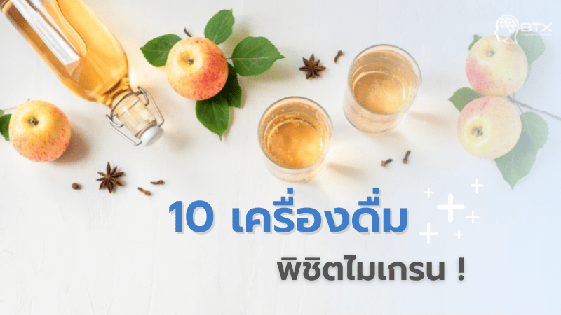 10 เครื่องดื่มพิชิตไมเกรน