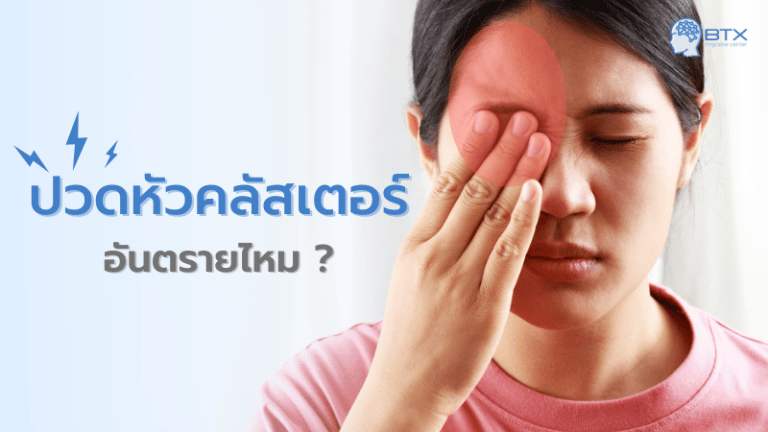 ปวดหัวคลัสเตอร์ คืออะไร สัญญาณเตือนที่ควรรู้ อันตรายไหม? อาการ สาเหตุ วิธีรักษา