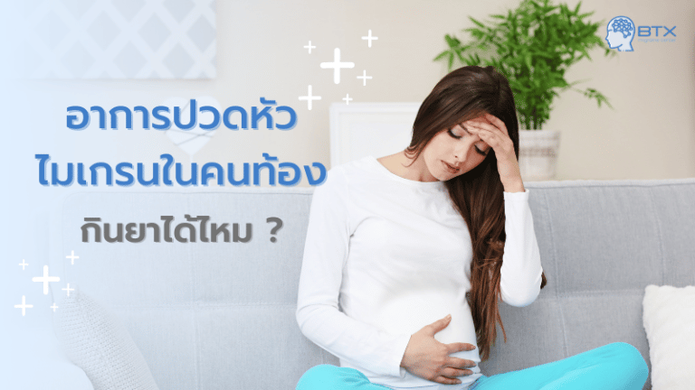 อาการปวดหัวไมเกรนในคนท้อง กินยาได้ไหม? มีวิธีบรรเทาอย่างไร?