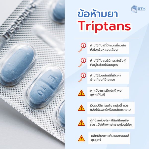 ยาทริปแทน (Triptans) ยาจำเพาะไมเกรนเป็นโรคหัวใจต้องระวัง