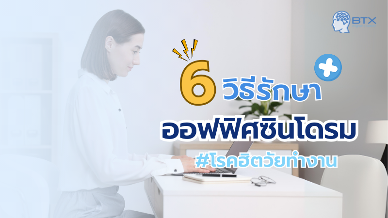 6 วิธีรักษาออฟฟิศซินโดรม