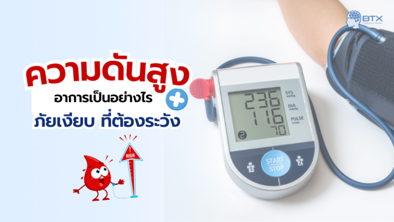 เจาะลึกสาเหตุ วิธีจัดการอาการปวดหัวความดันโลหิตสูง และการหดตัวของหลอดเลือด