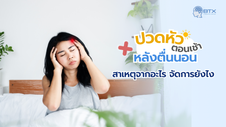 ปวดหัวตอนเช้าหลังตื่นนอน เกิดจากอะไร จัดการอาการปวดได้