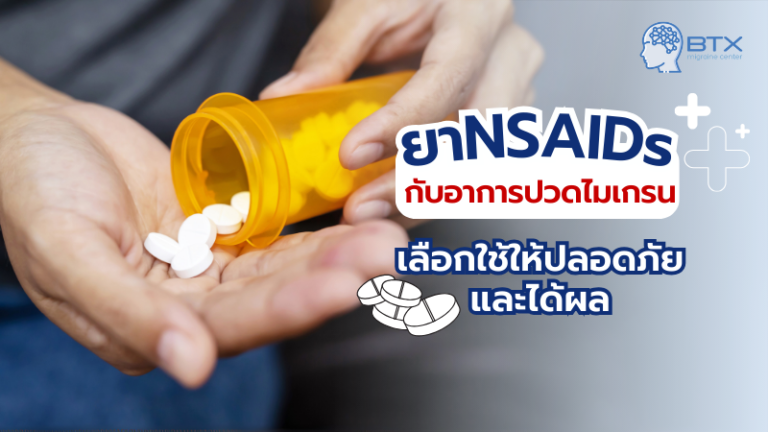 ยา NSAIDs กับไมเกรน: ใช้ได้ผลแค่ไหน?