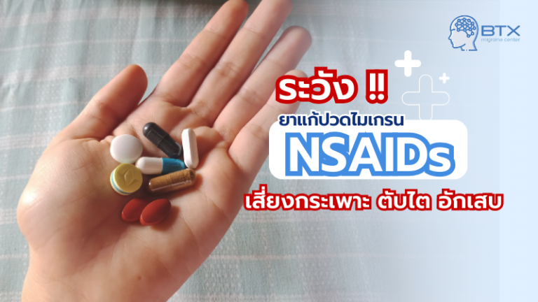 ยา NSAIDs เสี่ยงกระเพาะอาหารและไตวายได้อย่างไร